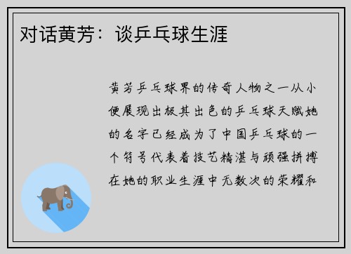 对话黄芳：谈乒乓球生涯
