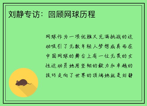 刘静专访：回顾网球历程