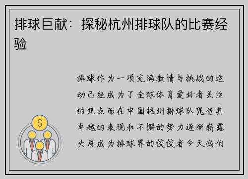 排球巨献：探秘杭州排球队的比赛经验