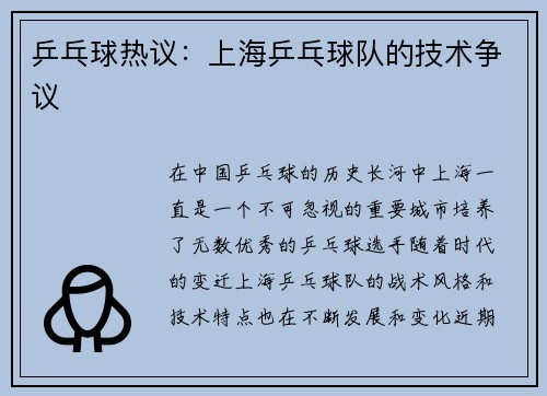 乒乓球热议：上海乒乓球队的技术争议