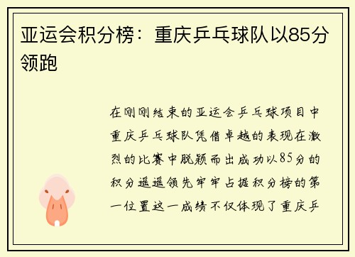 亚运会积分榜：重庆乒乓球队以85分领跑