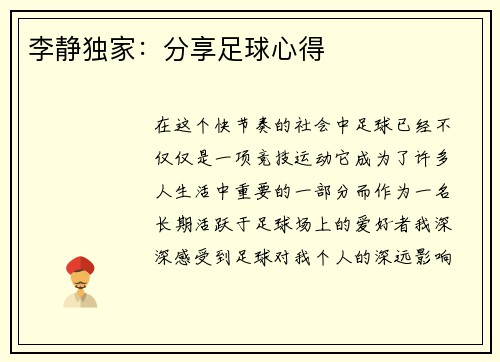 李静独家：分享足球心得
