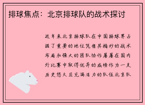 排球焦点：北京排球队的战术探讨
