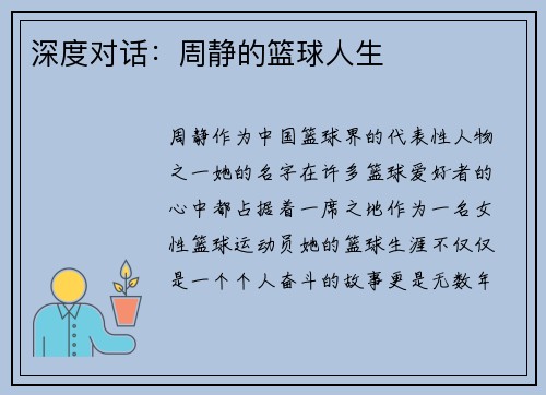 深度对话：周静的篮球人生