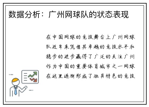 数据分析：广州网球队的状态表现