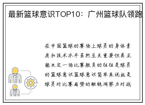 最新篮球意识TOP10：广州篮球队领跑