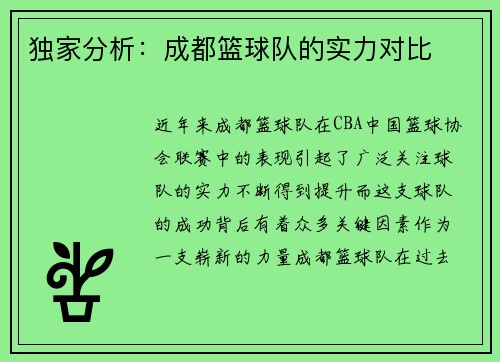 独家分析：成都篮球队的实力对比