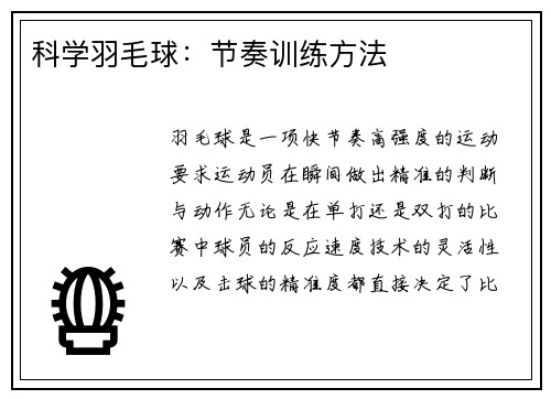 科学羽毛球：节奏训练方法