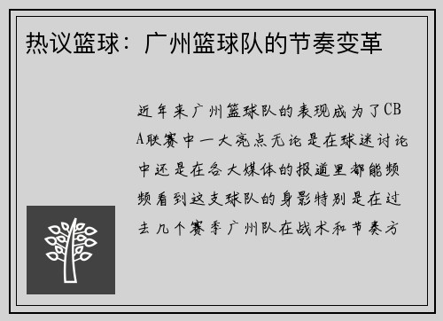 热议篮球：广州篮球队的节奏变革