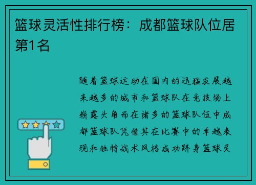 篮球灵活性排行榜：成都篮球队位居第1名