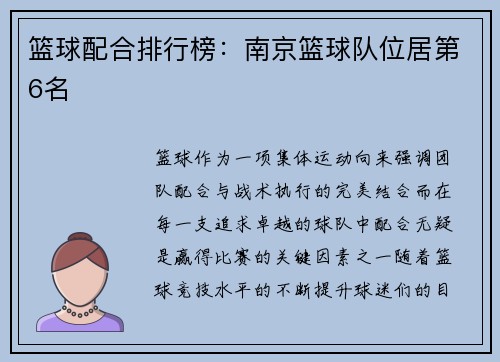 篮球配合排行榜：南京篮球队位居第6名