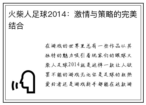 火柴人足球2014：激情与策略的完美结合