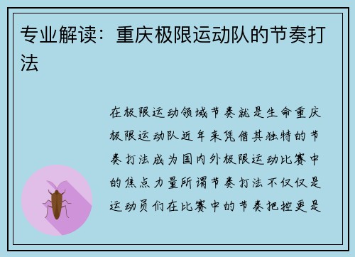 专业解读：重庆极限运动队的节奏打法