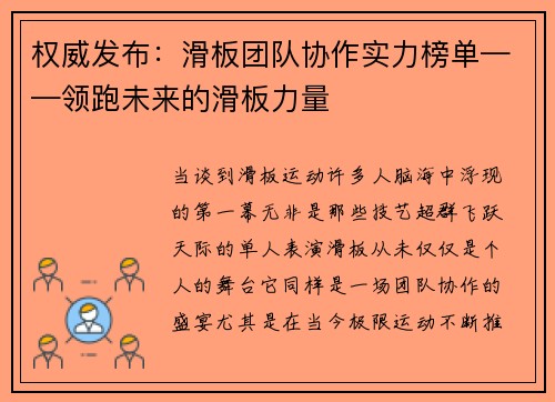 权威发布：滑板团队协作实力榜单——领跑未来的滑板力量