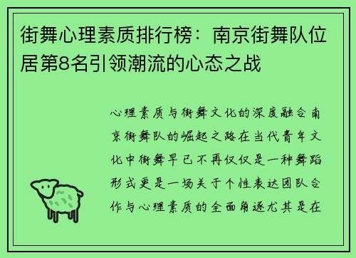 街舞心理素质排行榜：南京街舞队位居第8名引领潮流的心态之战