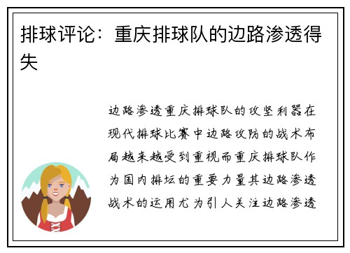 排球评论：重庆排球队的边路渗透得失