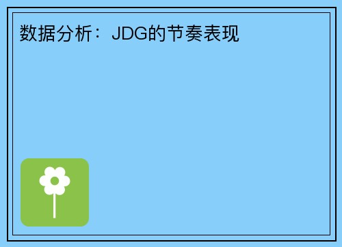 数据分析：JDG的节奏表现