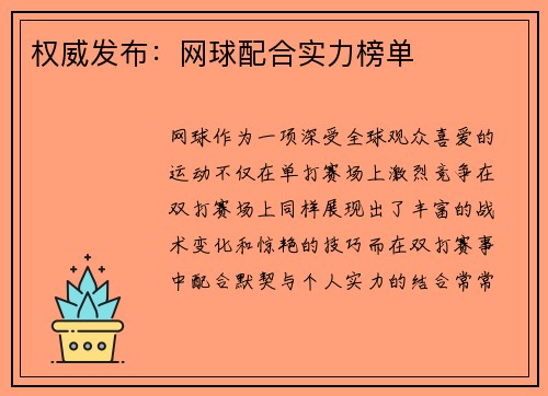 权威发布：网球配合实力榜单