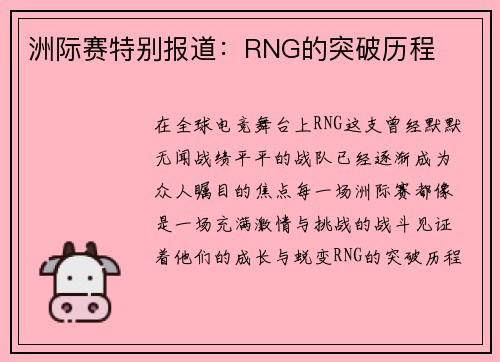 洲际赛特别报道：RNG的突破历程