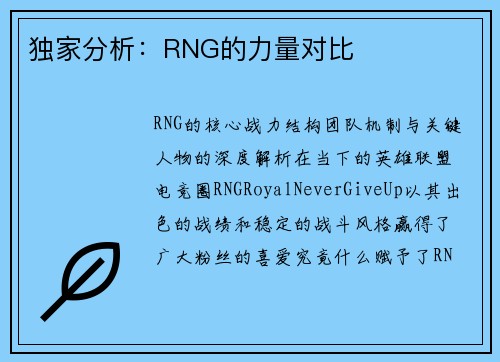 独家分析：RNG的力量对比