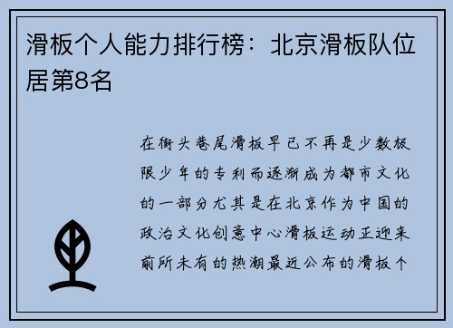 滑板个人能力排行榜：北京滑板队位居第8名