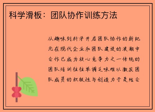 科学滑板：团队协作训练方法