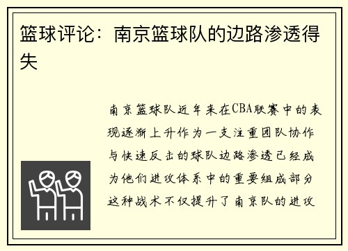 篮球评论：南京篮球队的边路渗透得失