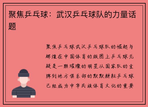 聚焦乒乓球：武汉乒乓球队的力量话题