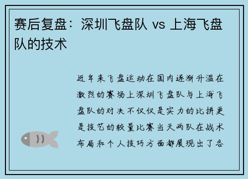 赛后复盘：深圳飞盘队 vs 上海飞盘队的技术