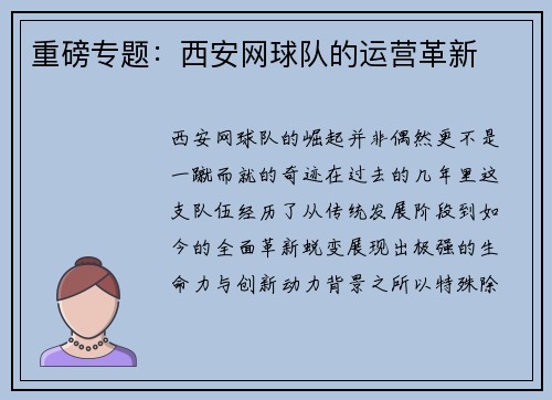 重磅专题：西安网球队的运营革新