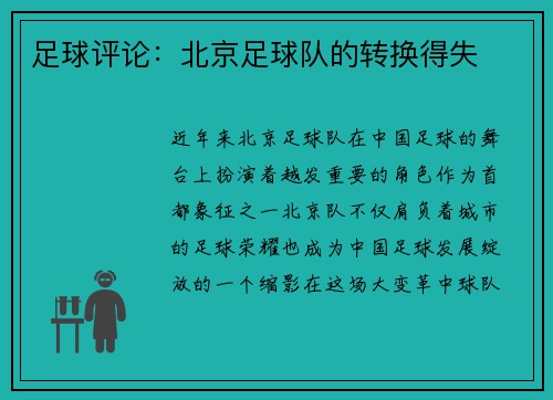 足球评论：北京足球队的转换得失