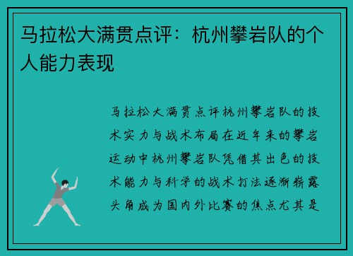 马拉松大满贯点评：杭州攀岩队的个人能力表现