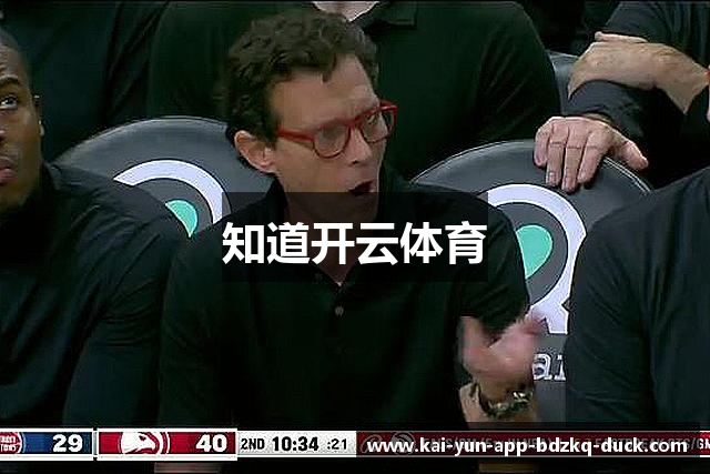 知道开云体育
